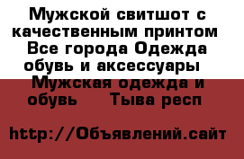 Мужской свитшот с качественным принтом - Все города Одежда, обувь и аксессуары » Мужская одежда и обувь   . Тыва респ.